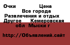 Очки 3D VR BOX › Цена ­ 2 290 - Все города Развлечения и отдых » Другое   . Кемеровская обл.,Мыски г.